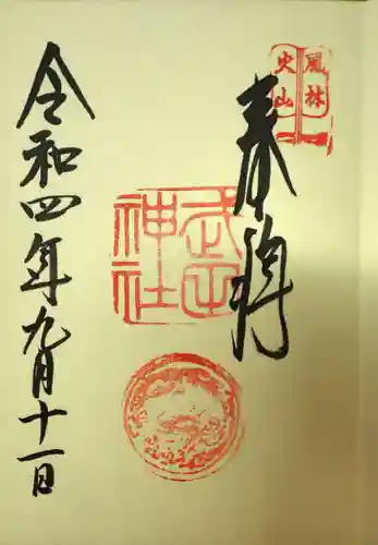 武田神社の御朱印