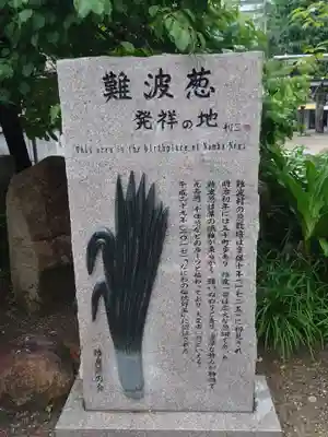 難波八阪神社(大阪府)