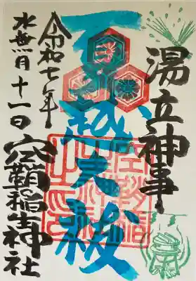 空鞘稲生神社(広島県)