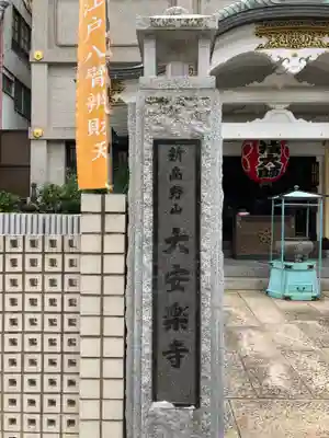 大安楽寺のその他建物