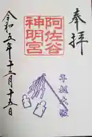 阿佐ヶ谷神明宮の御朱印