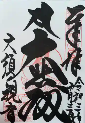 大須観音 （北野山真福寺宝生院）の御朱印