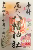 尾久八幡神社(東京都)