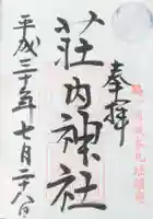 荘内神社の御朱印