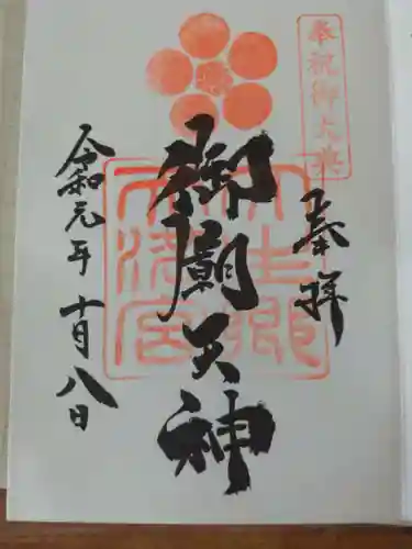 大生郷天満宮の御朱印