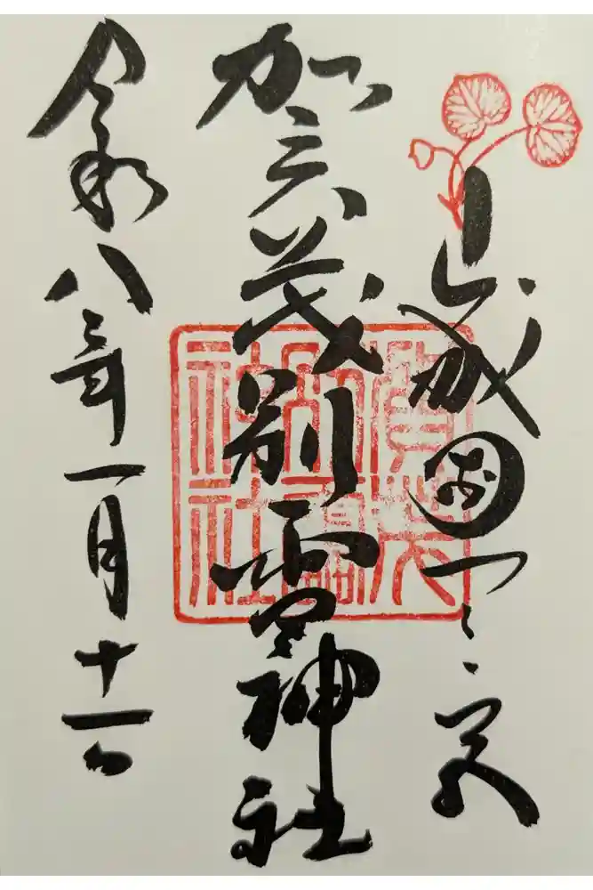 賀茂別雷神社（上賀茂神社）の御朱印