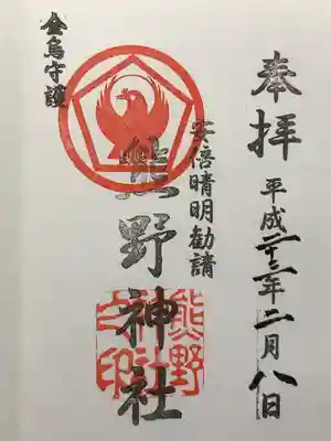 五方山熊野神社(東京都)