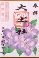 秋葉神社の御朱印
