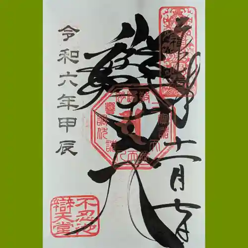 寛永寺不忍池弁天堂の御朱印