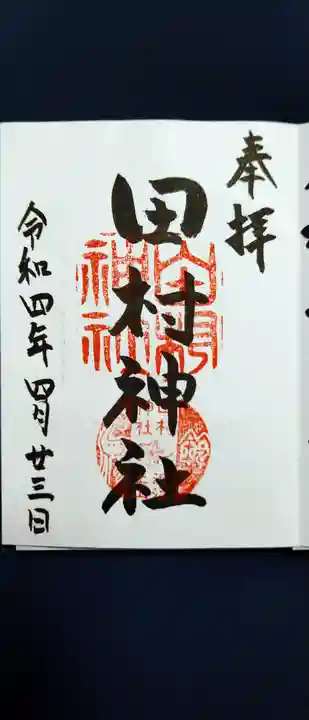 田村神社の御朱印