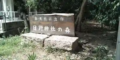 日野神社(兵庫県)