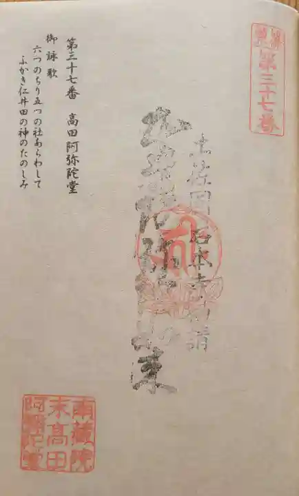 高田阿弥陀堂の御朱印