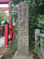 前鳥神社(神奈川県)