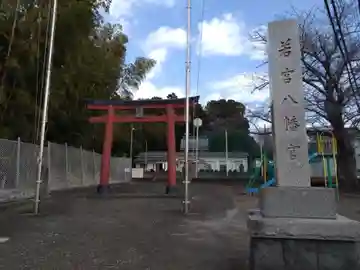 若宮八幡宮(静岡県)