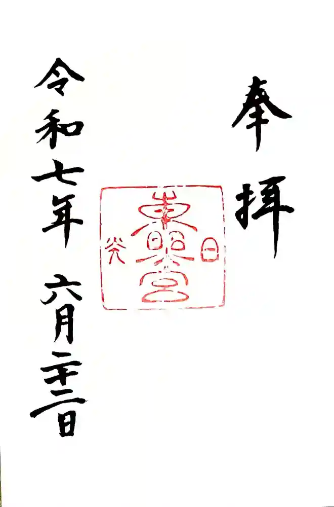 日光東照宮の御朱印