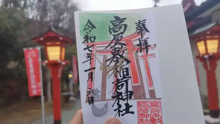 高屋敷稲荷神社の御朱印