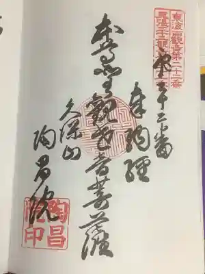 陶昌院の御朱印