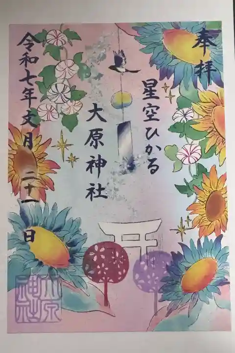 大宮・大原神社の御朱印