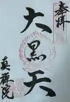 真禅院(岐阜県)