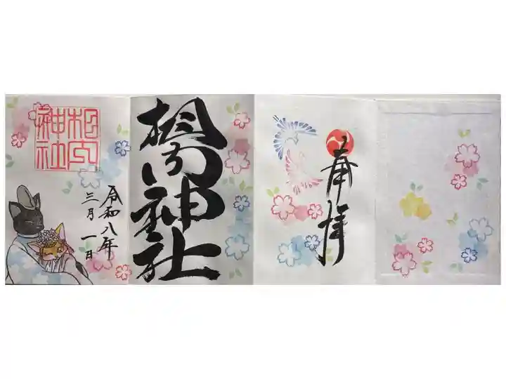 相内神社御朱印帳(大判)に、既に直書きされている特別な御朱印。四面に渡って描かれています。
