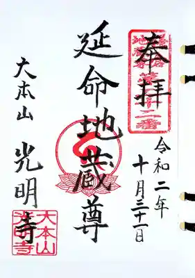 鎌倉二十四地蔵22番札所、光明寺様「延命地蔵尊」様の御朱印です。