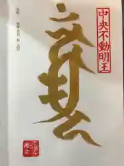 正福寺の御朱印