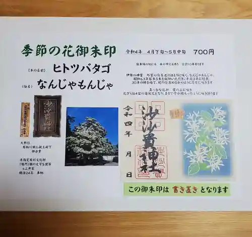 沙沙貴神社の御朱印