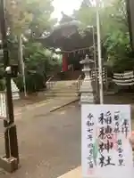 山王稲穂神社(東京都)