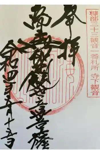 寺下観音の御朱印 2022年05月