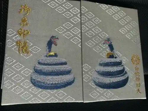 白蛇辨財天の御朱印