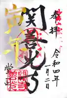 関善光寺の御朱印