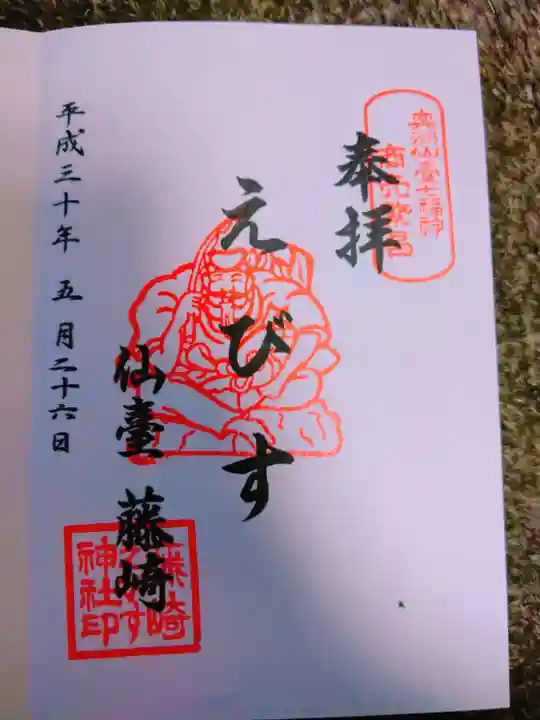 藤崎えびす神社の御朱印