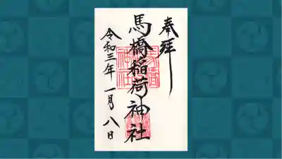 馬橋稲荷神社の御朱印