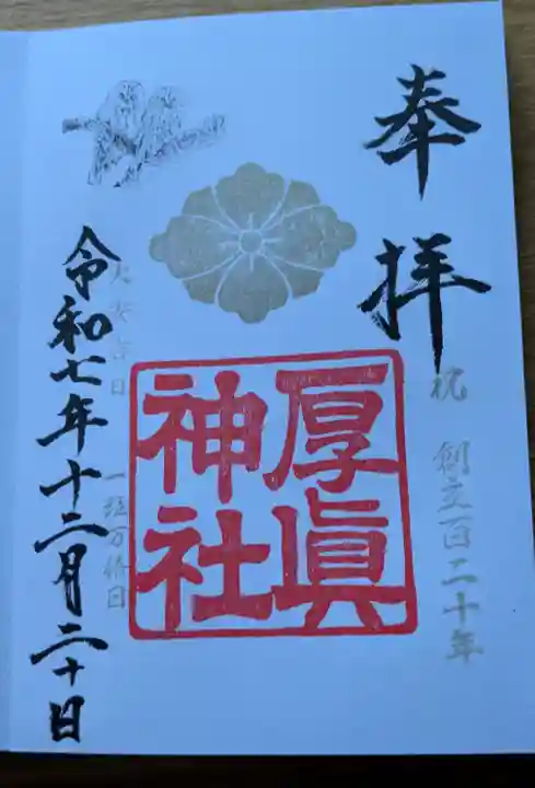厚真神社の御朱印