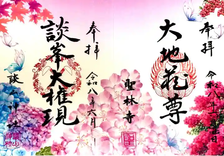 聖林寺の御朱印