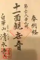 清水寺の御朱印