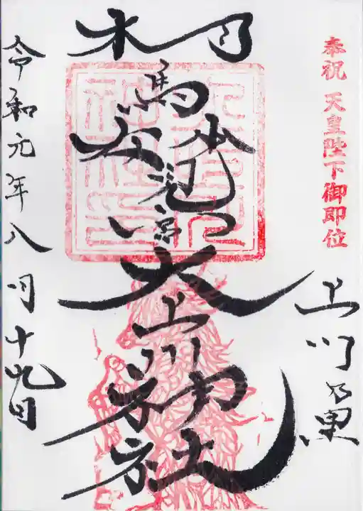 相馬妙見宮 大上川神社の御朱印