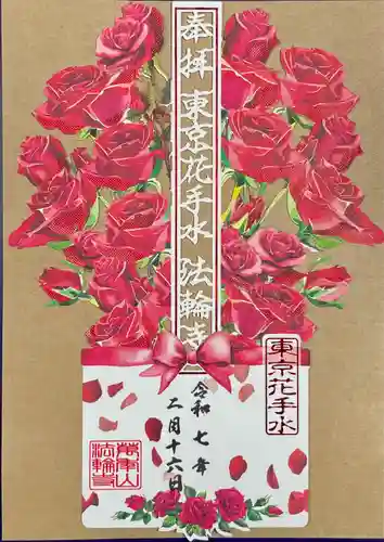 法輪寺(東京都)