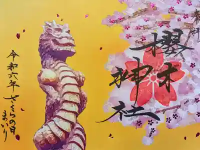 令和6年 さくらの日まいり限定御朱印(社紋印)
初穂料 800円