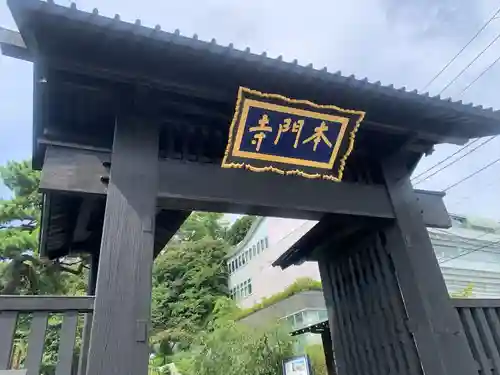 池上本門寺(東京都)