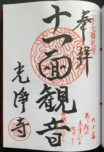 光浄寺の御朱印 2024年07月