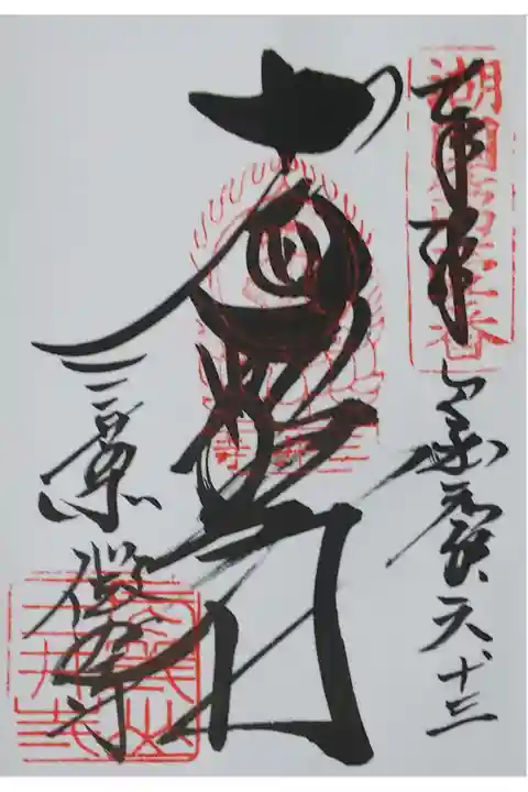 園城寺別所 微妙寺の御朱印
【十一面観音】