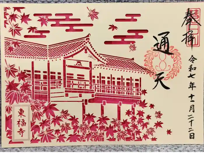 東福禅寺（東福寺）の御朱印