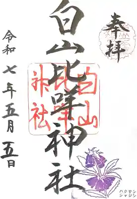 白山比咩神社(石川県)