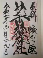 草薙神社の御朱印