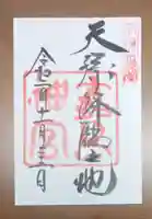 霧島神宮の御朱印