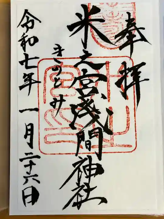 米之宮浅間神社(静岡県)