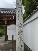 法輪寺のその他建物