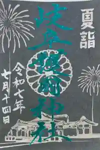 岐阜護國神社の御朱印