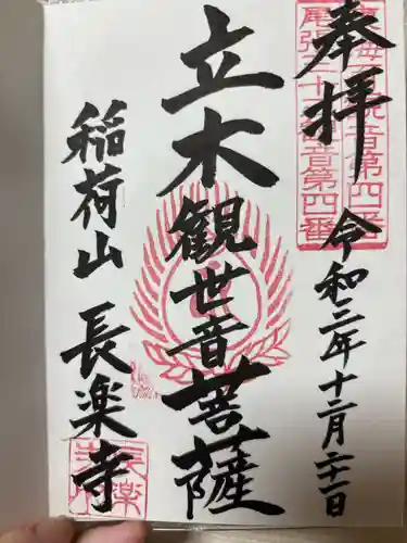 長楽寺の御朱印